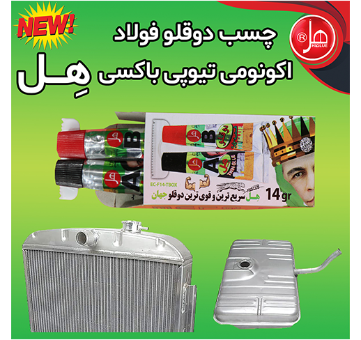 چسب دوقلو فولاد اکونومی تیوپی داخل باکس 14گرمی هل